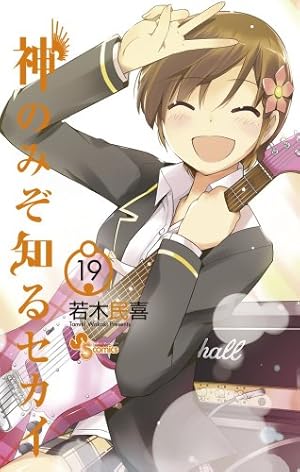 神のみぞ知るセカイ (22) (少年サンデーコミックス) | 若木 民喜 |本