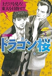 ドラゴン桜（21） (モーニングコミックス) | 三田紀房 | 青年マンガ