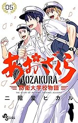 Amazon.co.jp: あおざくら 防衛大学校物語（32） (少年サンデー