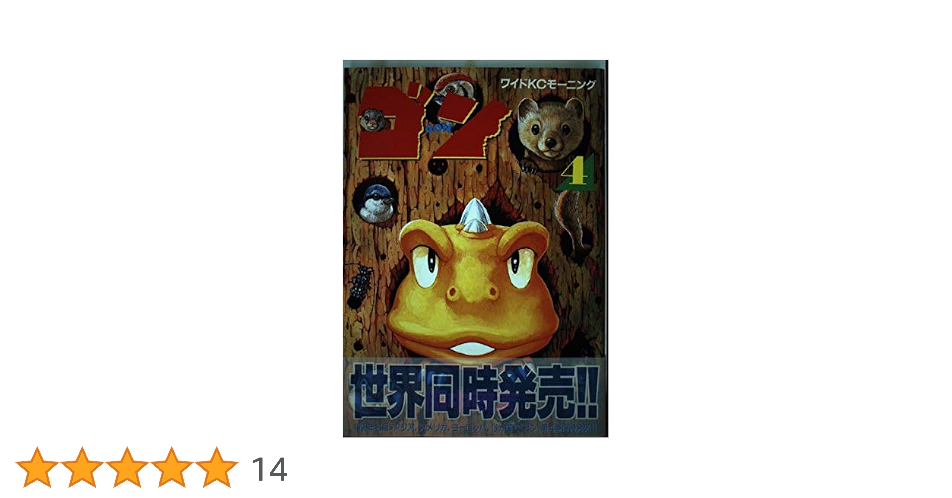 スクリーンセーバー ゴン GON 田中政志 週刊モーニング 非売品