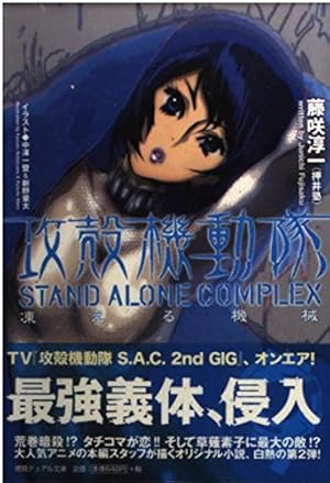 攻殻機動隊 STAND ALONE COMPLEX 凍える機械』｜感想・レビュー - 読書