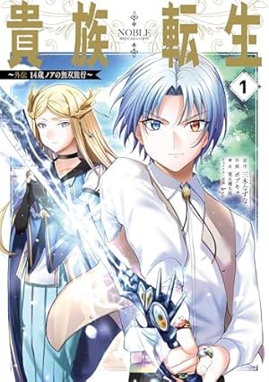 Amazon.co.jp: 貴族転生 ~恵まれた生まれから最強の力を得る~(10