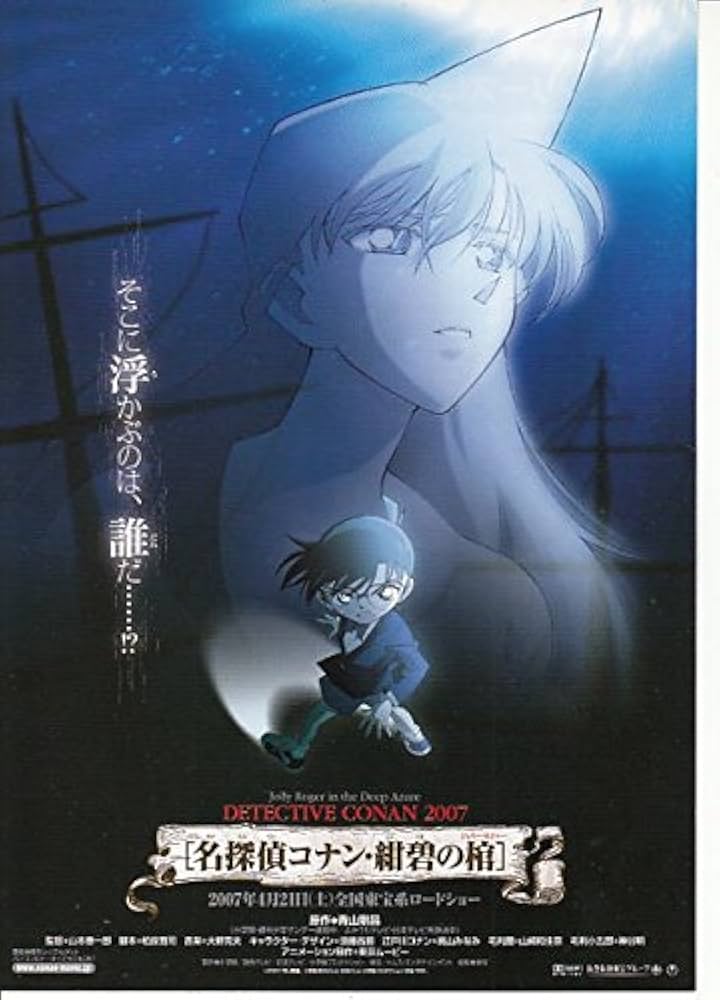 Amazon.co.jp: 459）アニメ 映画チラシ【名探偵コナン・紺碧の棺】2007