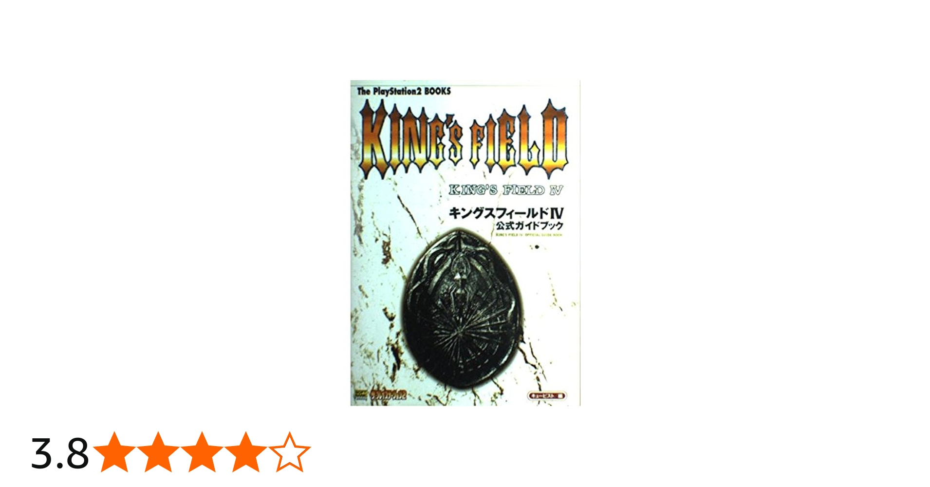 キングスフィールド4公式ガイドブック (The PlayStation 2 BOOKS