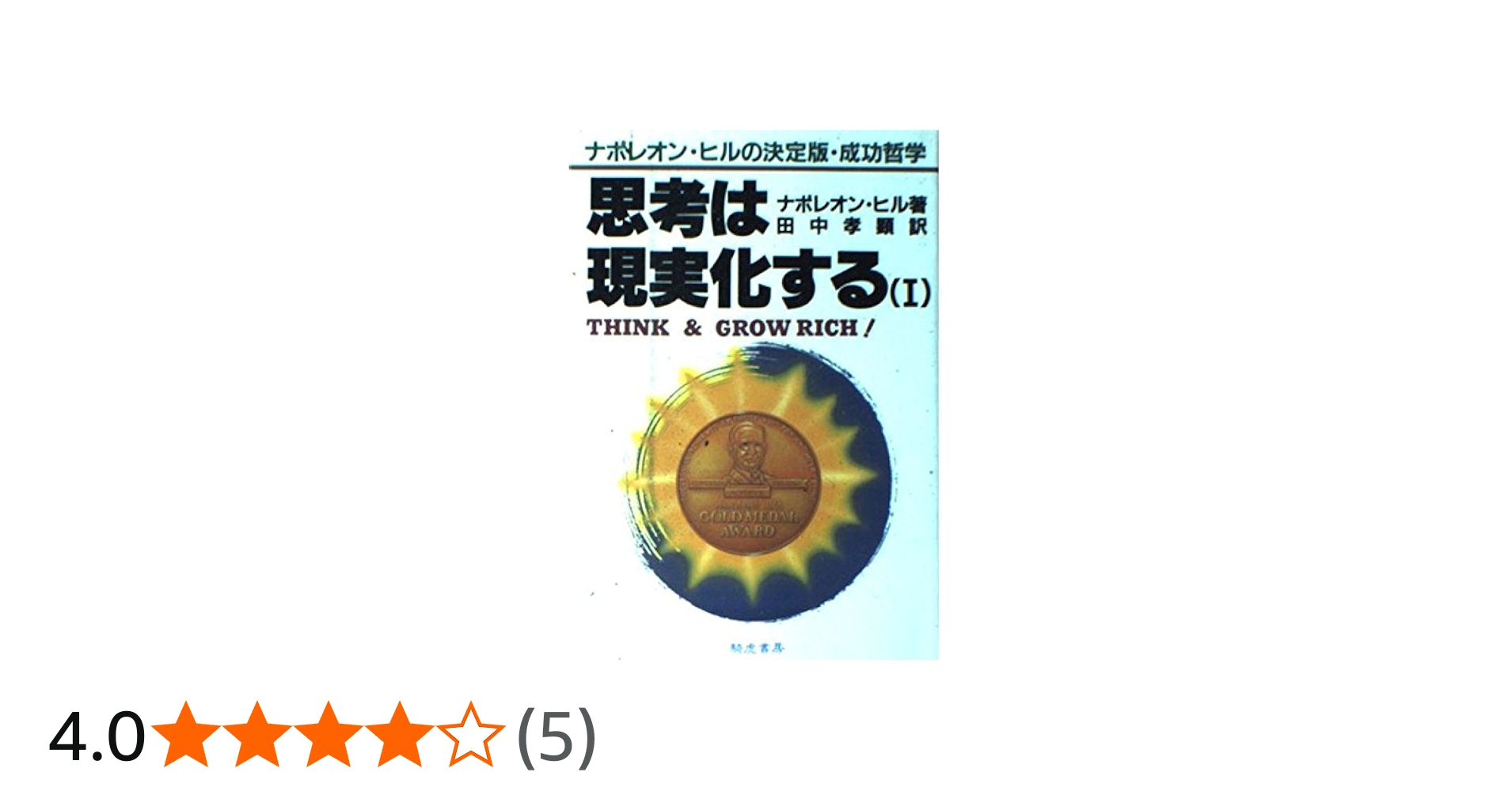 思考は現実化する (1) | ナポレオン ヒル, 孝顕, 田中 |本 | 通販 | Amazon