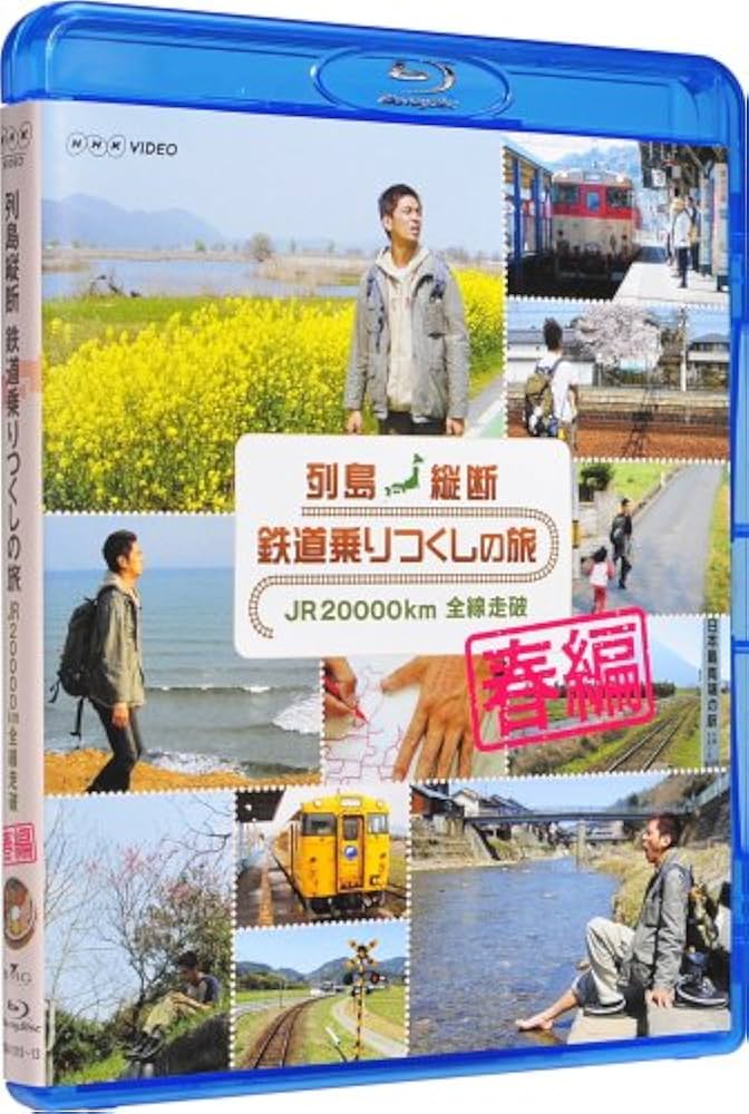 Amazon.co.jp: 列島縦断 鉄道乗りつくしの旅 JR20000km全線走破 春編