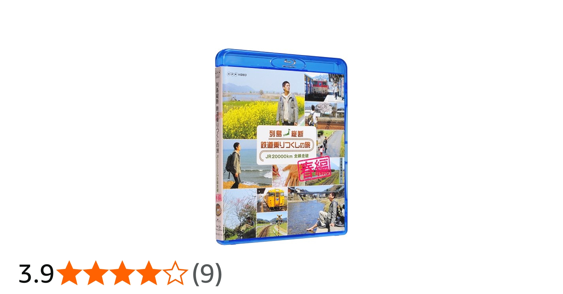 Amazon.co.jp: 列島縦断 鉄道乗りつくしの旅 JR20000km全線走破 春編