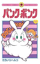 Amazon.co.jp: パンク・ポンク（1） (てんとう虫コミックス) eBook