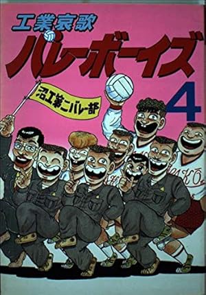 工業哀歌バレーボーイズ 50 (ヤングマガジンコミックス) | 村田