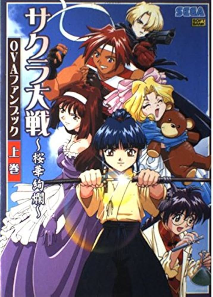 サクラ大戦 桜華絢爛 OVAファンブック〈上巻〉 | アミューズメント書籍