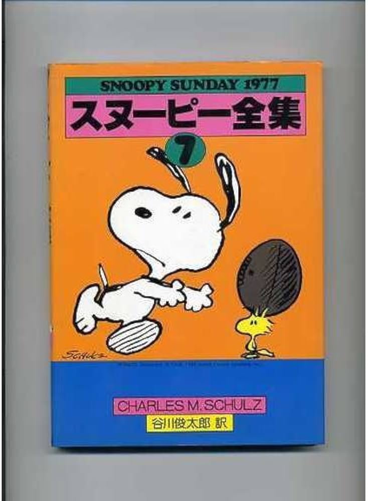 Amazon.co.jp: スヌーピー全集 (7) (Snoopy sunday) : チャールズ M