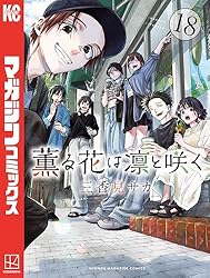 Amazon.co.jp: 薫る花は凛と咲く（10） (マガジンポケットコミックス