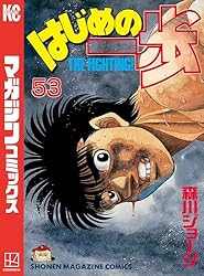 Amazon.co.jp: はじめの一歩（137） (週刊少年マガジンコミックス