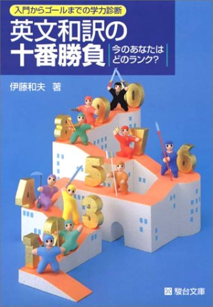 英文和訳の十番勝負今のあなたはどのランク? | 伊藤 和夫 |本 | 通販