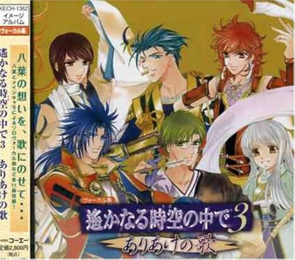 Amazon.co.jp: 遙かなる時空の中で3 ありあけの歌: ミュージック