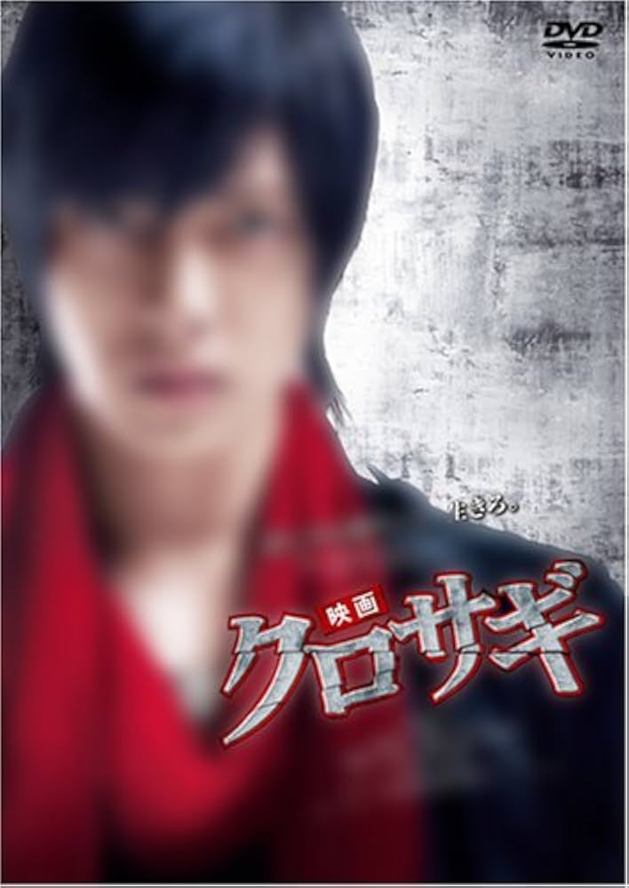 Amazon.co.jp: 映画 クロサギ (スタンダード・エディション) [DVD