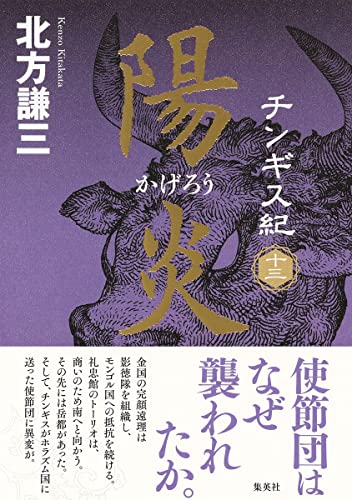チンギス紀 十三 陽炎』｜感想・レビュー - 読書メーター