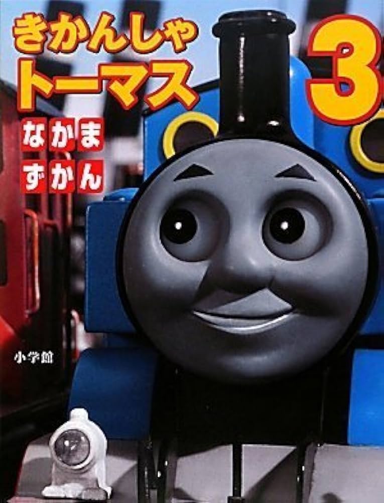 Amazon.co.jp: きかんしゃトーマス なかまずかん 3 : ヒット