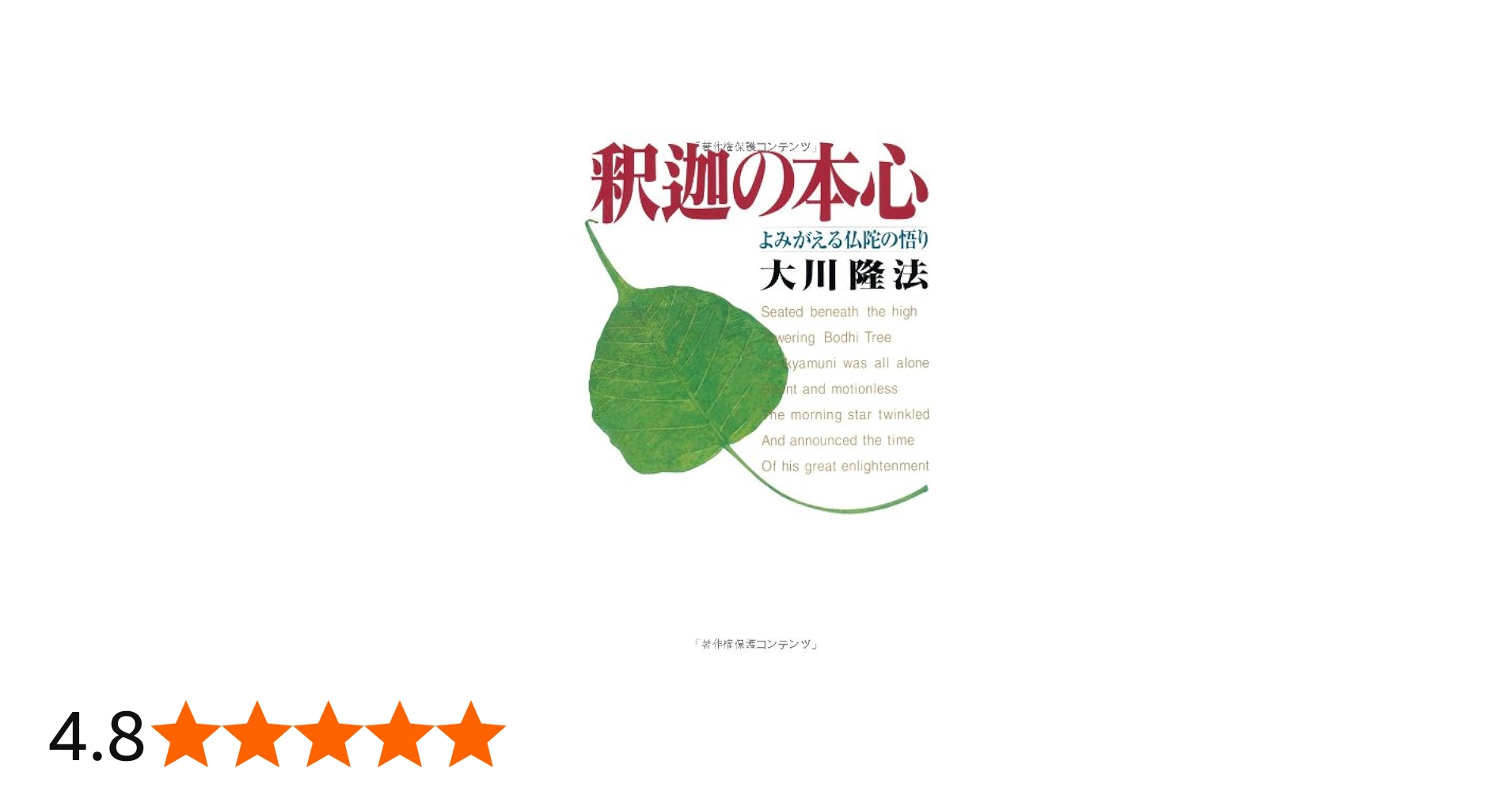 釈迦の本心 ―よみがえる仏陀の悟り― (OR books) | 大川隆法 |本 | 通販