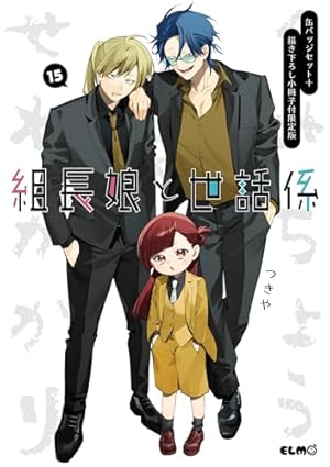 組長娘と世話係 10 (コミックELMO) | つきや |本 | 通販 | Amazon