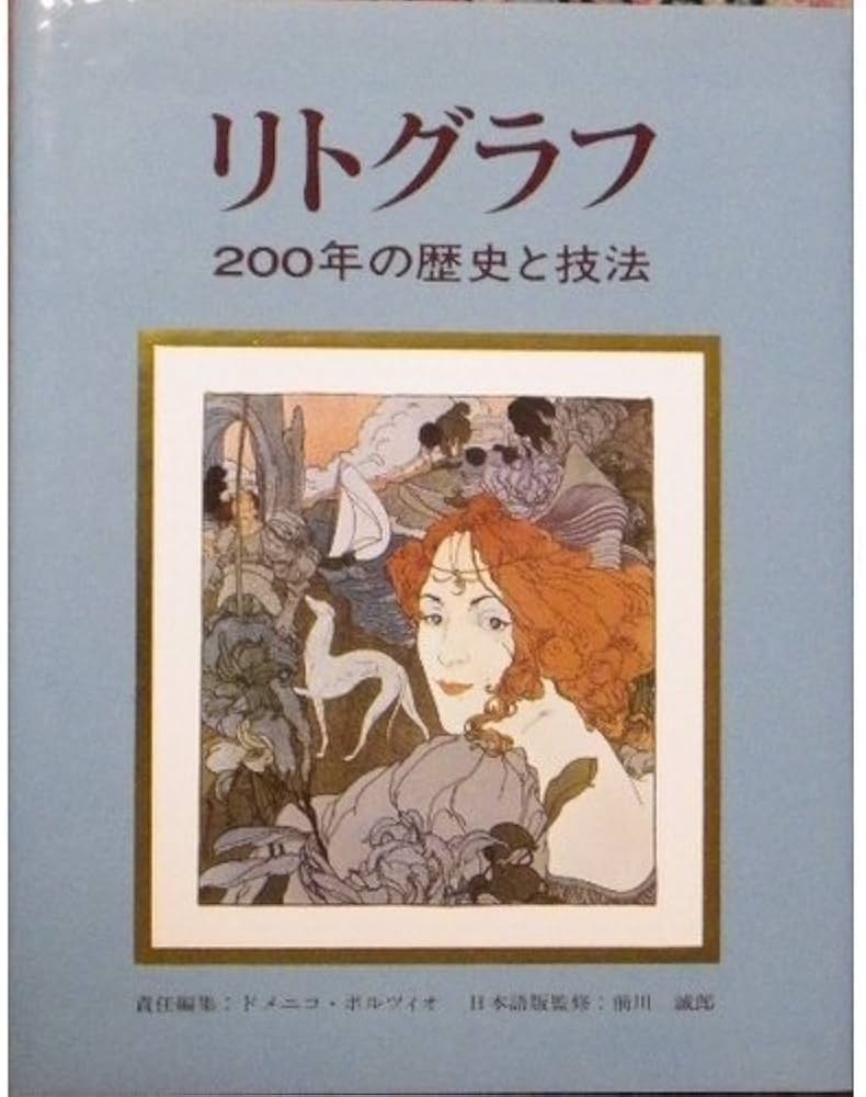 リトグラフ: 200年の歴史と技法 | ドメニコ ポルツィオ, 勝 國興 |本