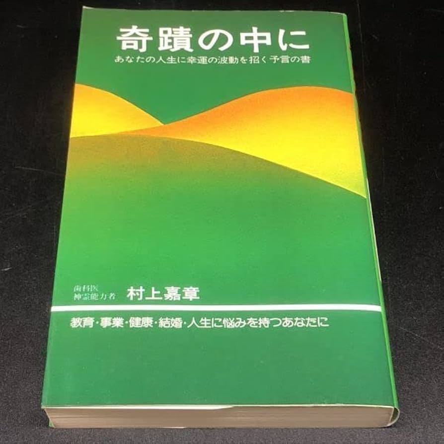 Amazon.co.jp: 希少激レア 村上嘉章 | 奇蹟の中に あなたの人生に幸運