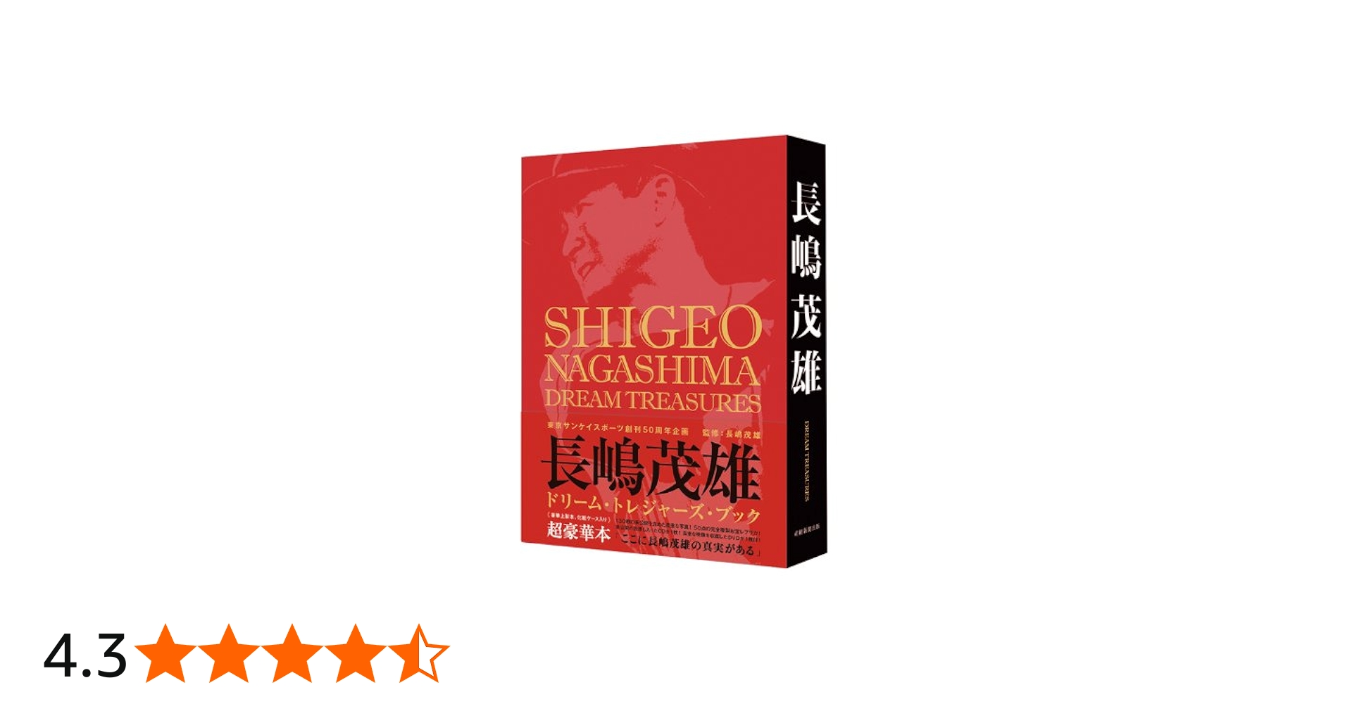 Amazon.co.jp: 長嶋茂雄ドリーム・トレジャーズ・ブック : 長嶋茂雄: 本