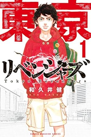 Amazon.co.jp: 東京卍リベンジャーズ（29） (週刊少年マガジン