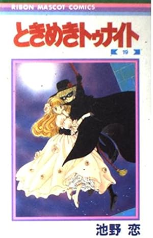 Amazon.co.jp: ときめきトゥナイト 18 (りぼんマスコットコミックス