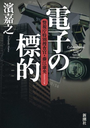 濱嘉之の小説おすすめ10選｜警視庁情報官シリーズ・片野坂彰シリーズの