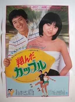 Amazon.co.jp: 映画ポスター 翔んだカップル／薬師丸ひろ子 鶴見辰吾