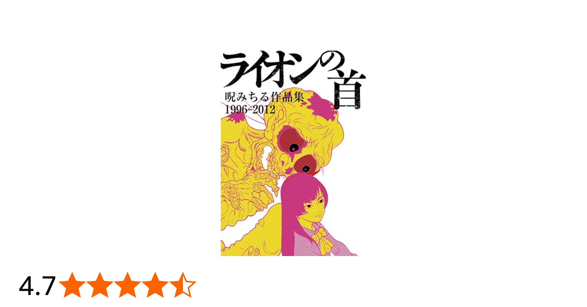 ライオンの首 呪みちる作品集1996-2012 | 呪みちる |本 | 通販 | Amazon