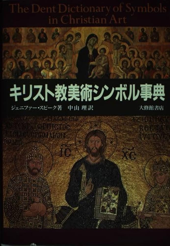 キリスト教美術シンボル事典 | ジェニファー スピーク, Speake