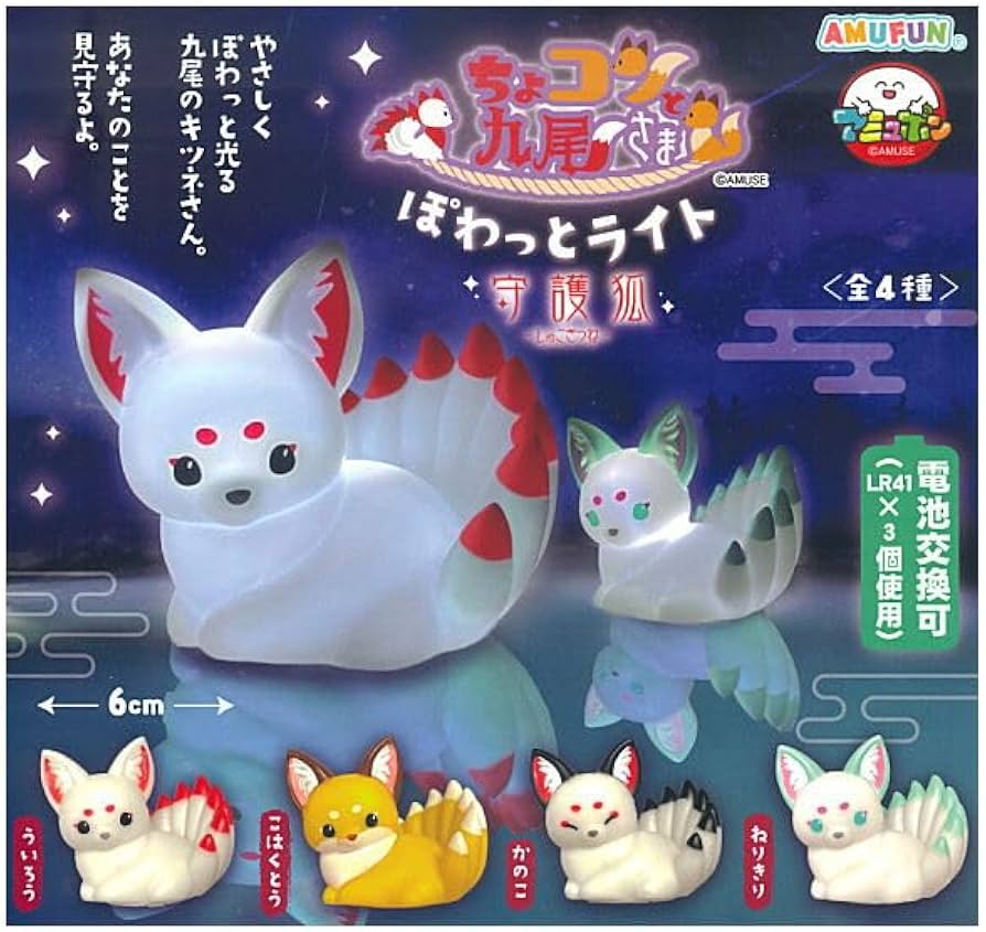 Amazon | ちょコンと九尾さま ぽわっとライト 守護狐 [全4種セット