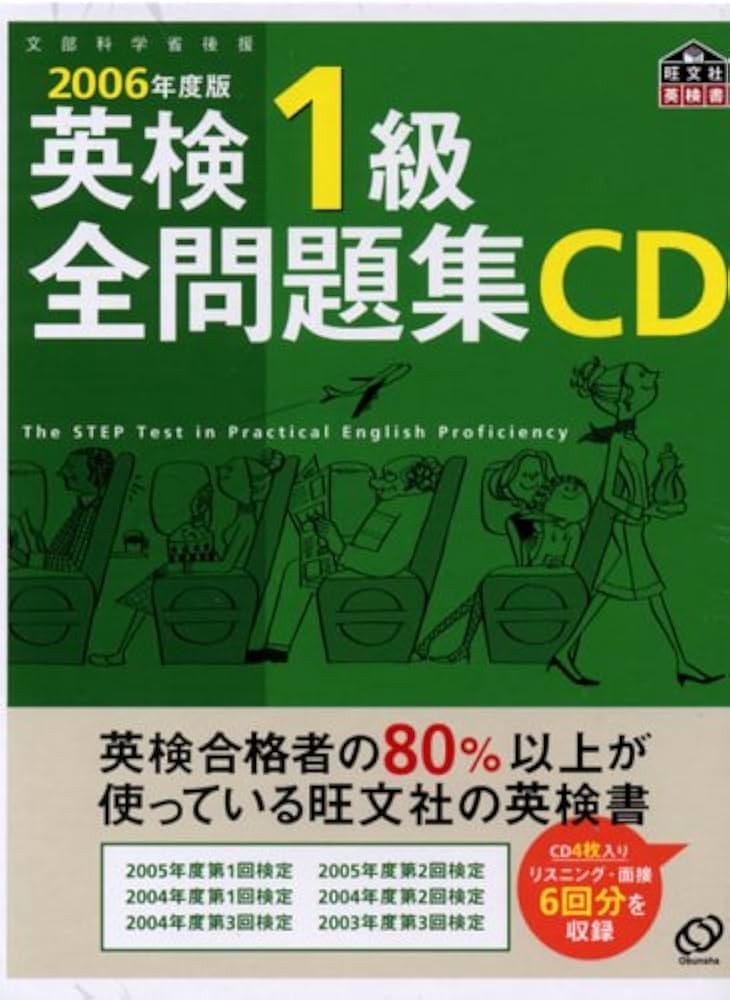 英検1級全問題集CD 2006年度版[CD] |本 | 通販 | Amazon