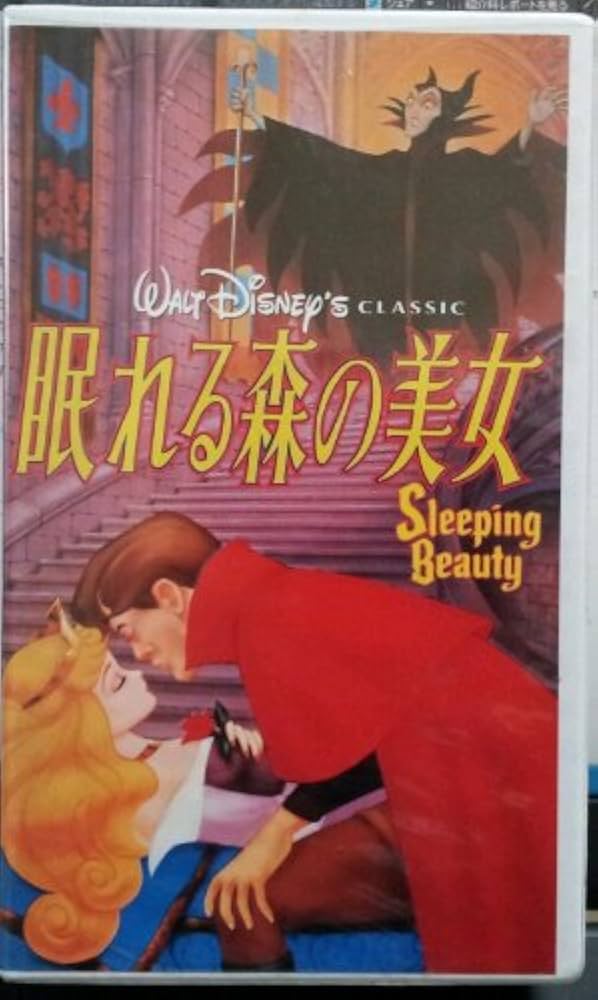 Amazon.co.jp: 眠れる森の美女 [VHS] : DVD
