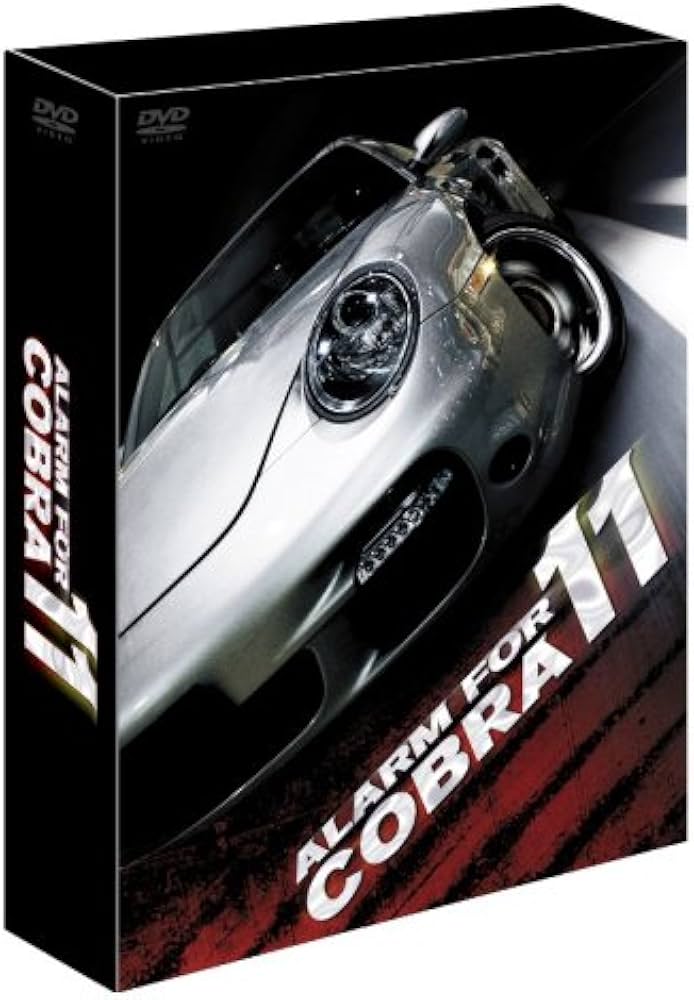 Amazon.co.jp: アラーム・フォー・コブラ11 シーズン11 [DVD