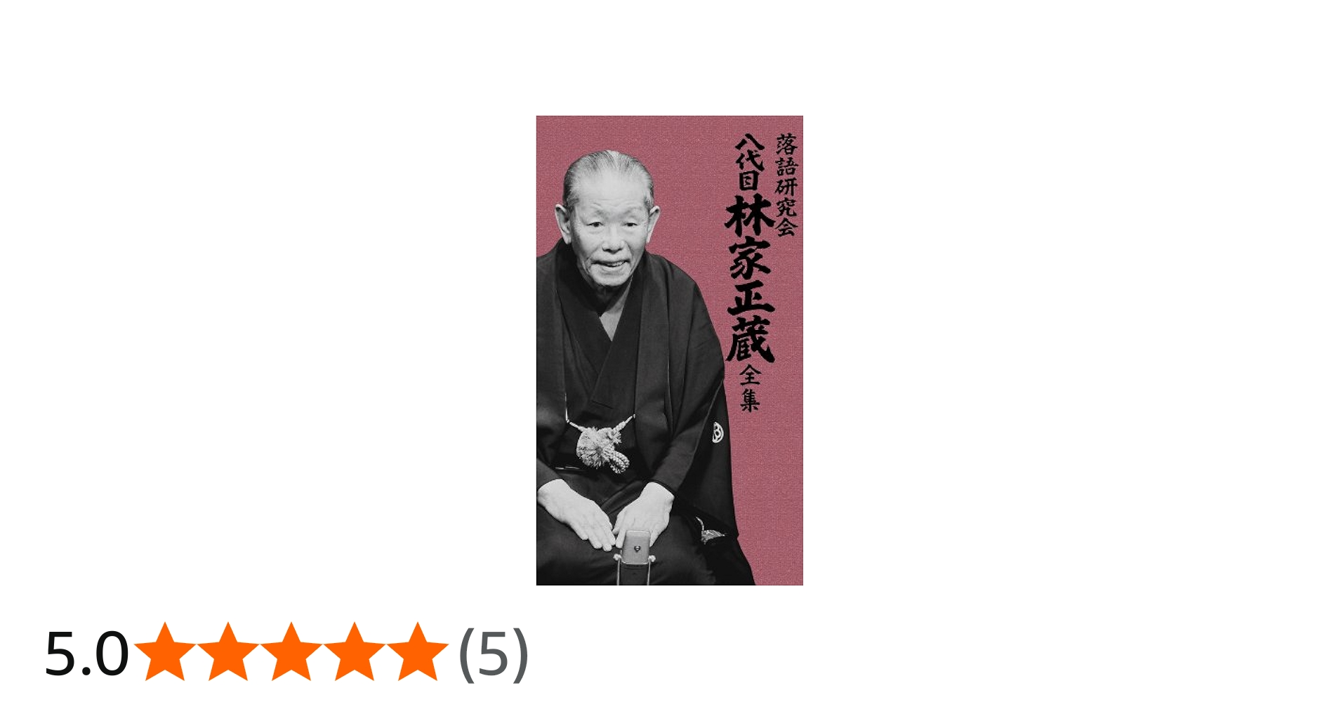 Amazon.co.jp: 落語研究会 八代目林家正蔵全集 [DVD] : 林家正蔵(八