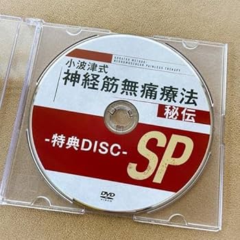 Amazon.co.jp: 小波津式神経筋無痛療法-秘伝-DVD : おもちゃ