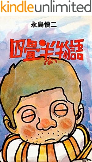 そのばしのぎの犯罪1 (マンガの金字塔) | 永島 慎二 | マンガ | Kindle