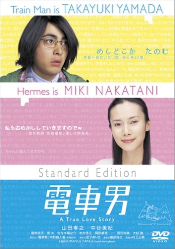 Amazon.co.jp: 電車男 スタンダード・エディション : 山田孝之, 村上