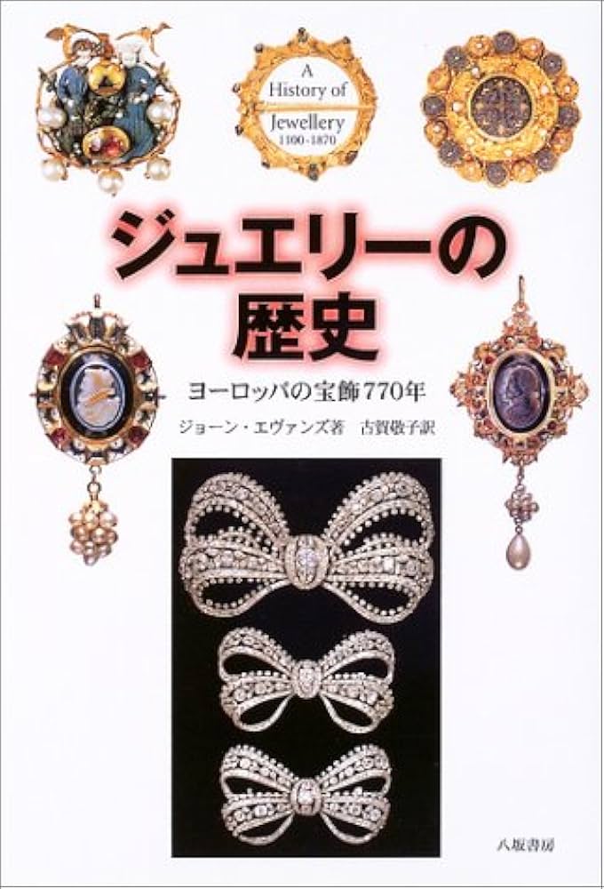 ジュエリーの歴史: ヨーロッパの宝飾770年 | ジョーン エヴァンズ