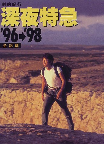 深夜特急'96-'98全記録: 劇的紀行』｜感想・レビュー - 読書メーター