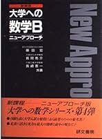 Amazon.co.jp: 大学への数学 研文書院