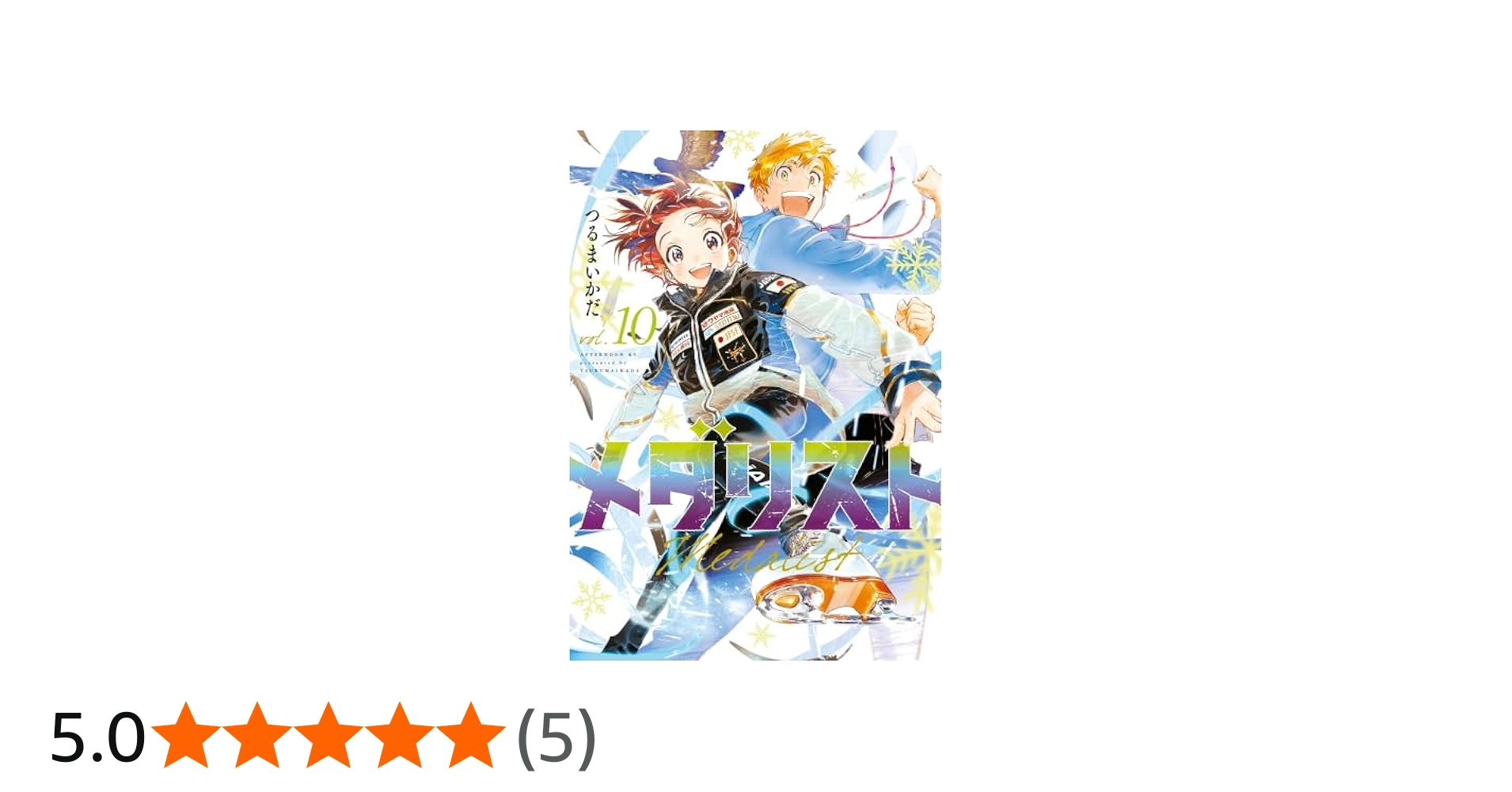 メダリスト コミック 1-10巻セット (講談社) |本 | 通販 | Amazon