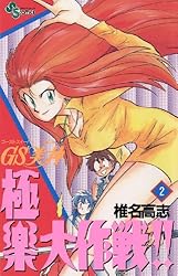 Amazon.co.jp: GS美神 極楽大作戦！！（22） GS美神 (少年サンデー