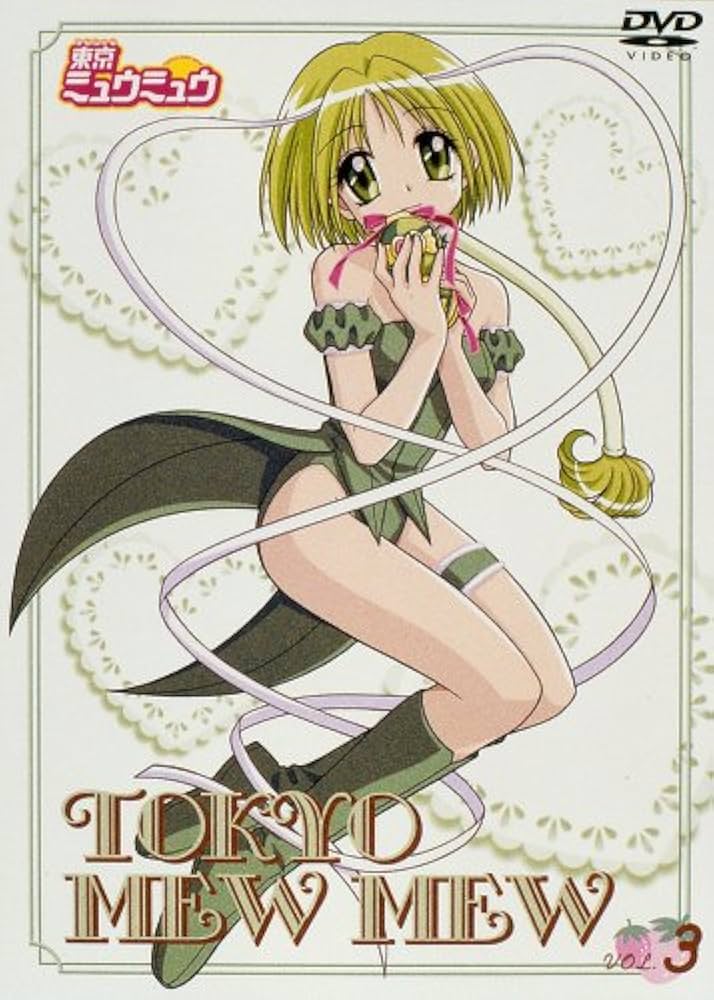 Amazon.co.jp: 東京ミュウミュウ 第3巻 [DVD] : 中島沙樹, かかずゆみ