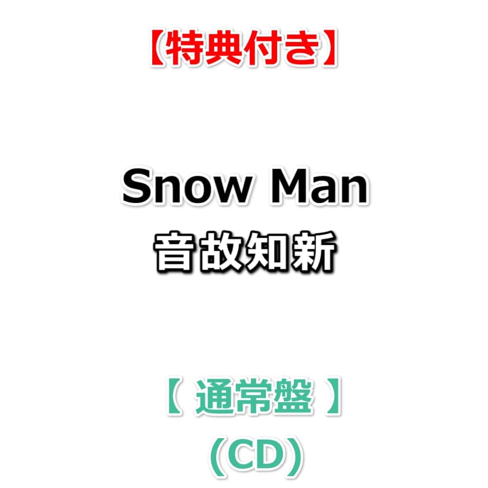 Amazon.co.jp: 【必ず特典付】 Snow Man 音故知新 【 通常盤 】(CD