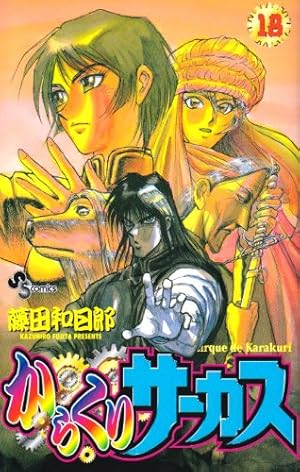 からくりサーカス 18 (少年サンデーコミックス) | 藤田 和日郎 |本