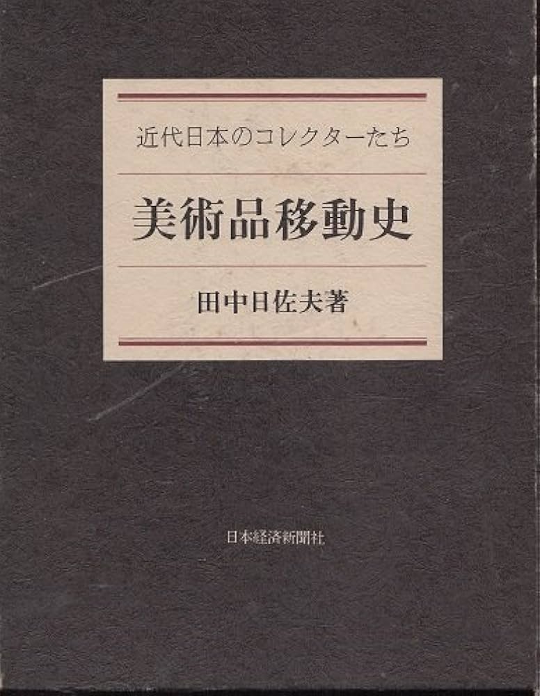 Amazon.co.jp: 美術品移動史: 近代日本のコレクタ-たち : 田中 日佐夫: 本
